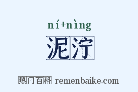 泥泞是什么意思的图片